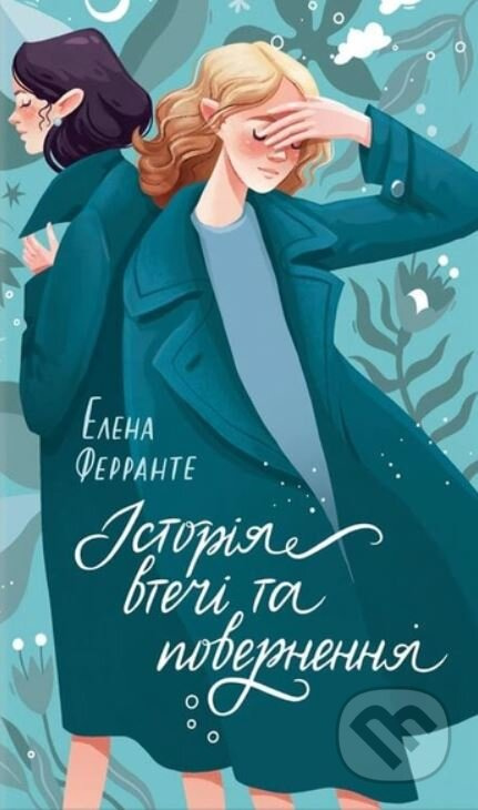 Istoriya vtechi ta povernennya - Elena Ferrante - kniha z kategorie Společenská beletrie