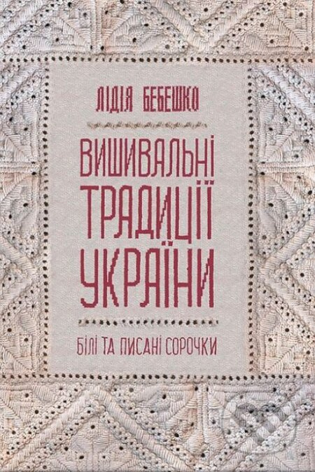 Vyshyvalni tradytsii Ukrainy. Bili ta pysani sorochky - kniha z kategorie Řemesla