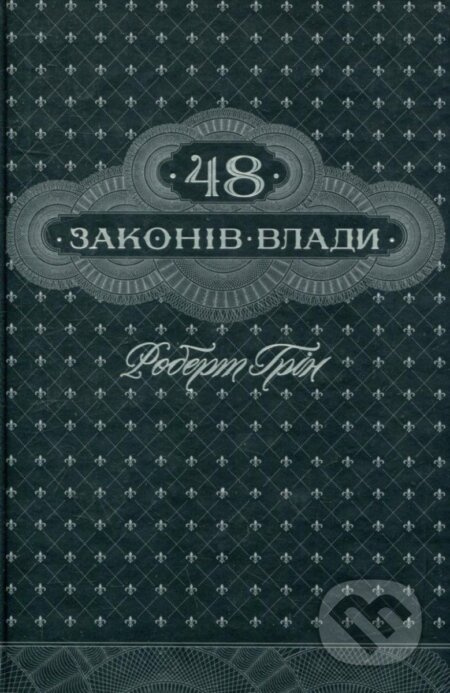 48 zakoniv vlady (ukrajinsky) - Robert Greene - kniha z kategorie Historie