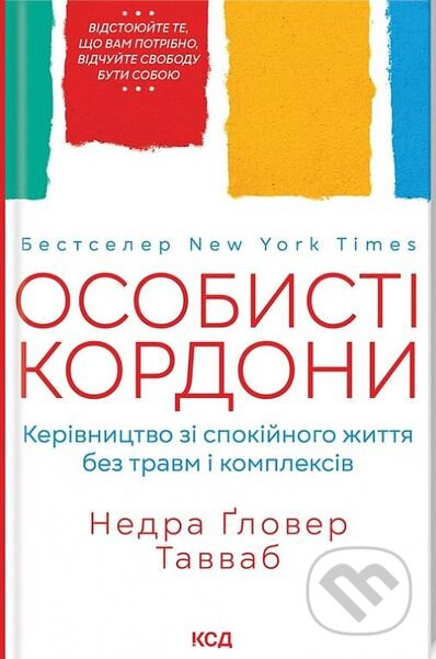 Osobysti kordony (Kerivnytstvo zi spokiinoho zhyttia) - kniha z kategorie Psychologie