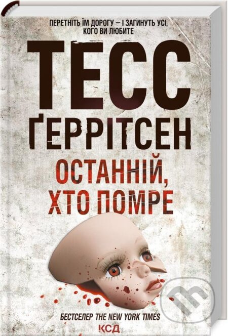 Pomyraye ostannim - Tess Gerritsen