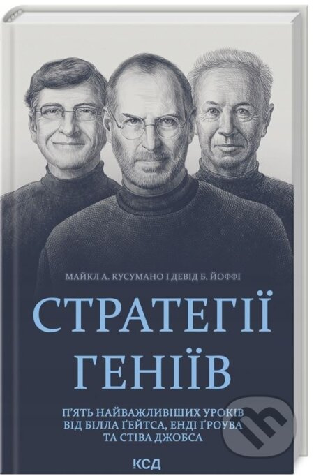 Stratehii heniiv (Piat naivazhlyvishykh urokiv vid Billa Geitsa, Endi Grouva ta Stiva Dzhobsa) - kniha z kategorie Management