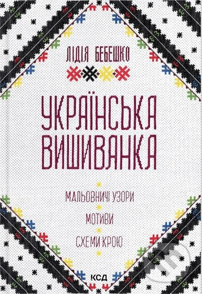 Ukrainska vyshyvanka (Malovnychi uzory, motyvy, skhemy kroiu) - kniha z kategorie Hobby