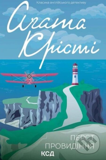 Perst provydinnya - Agatha Christie - kniha z kategorie Detektivky, thrillery a horory