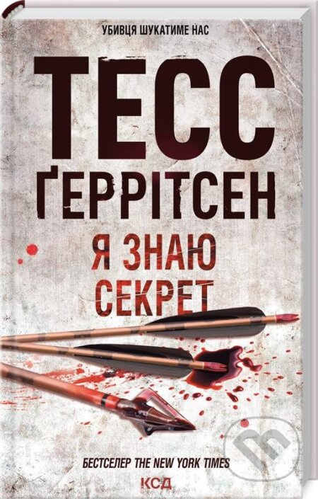 YA znayu sekret. Knyha 12 - Tess Gerritsen - kniha z kategorie Detektivky, thrillery a horory