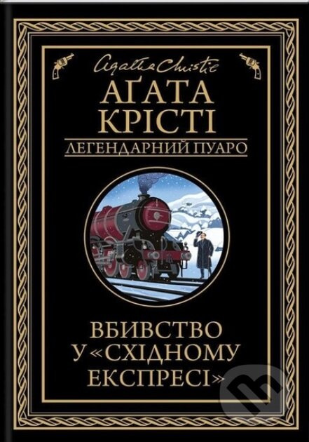 Vbyvstvo u "Skhidnomu ekspresi" - Agatha Christie - kniha z kategorie Detektivky, thrillery a horory