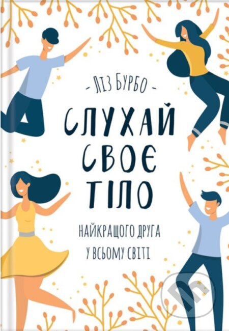 Slukhai svoie tilo - naikrashchoho druha u vsomu sviti