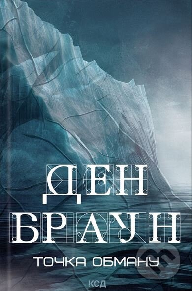 Tochka obmanu - Dan Brown - kniha z kategorie Detektivky, thrillery a horory