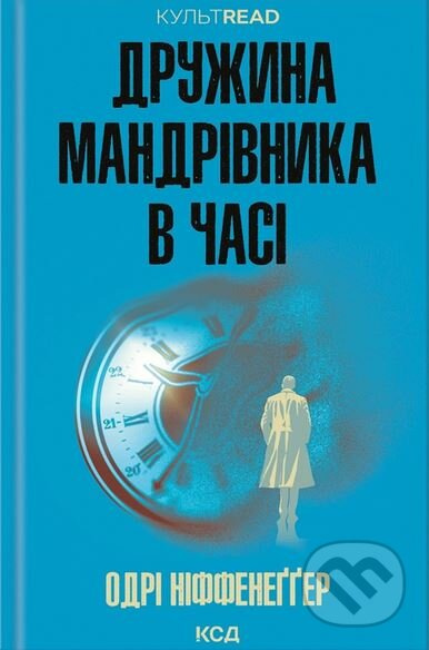 Druzhina mandrivnika v chasi - Audrey Niffenegger - kniha z kategorie Beletrie