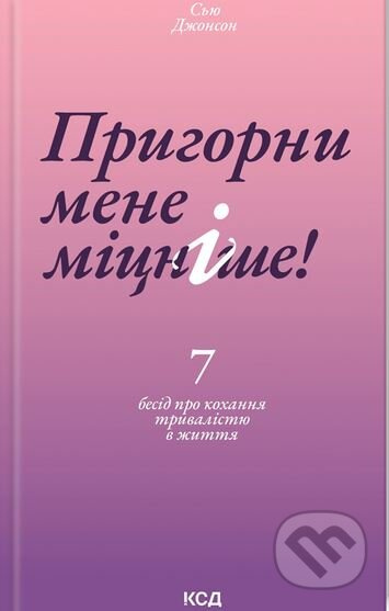 Pryhorny mene mitsnishe - Sue Johnson - kniha z kategorie Psychologie osobnosti