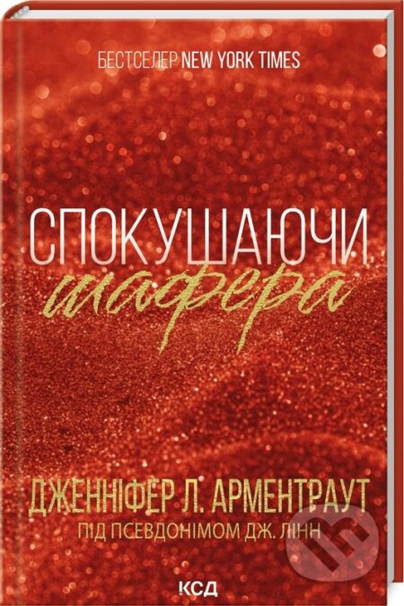 Spokushannya naykrashchoho cholovika - Jennifer L. Armentrout - kniha z kategorie Fantasy