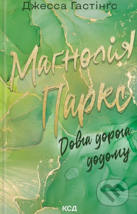 Magnoliia Parks. Dovha doroha dodomu - Jessa Hastings - kniha z kategorie Romantická