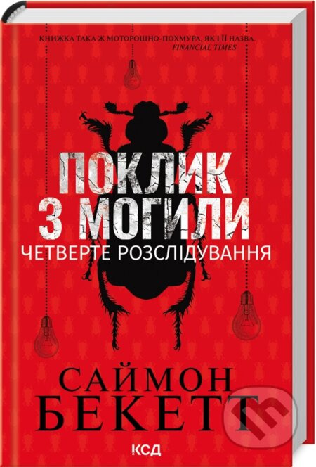 Poklyk z mohyly. Chetverte rozsliduvannia - Simon Beckett - kniha z kategorie Thrillery