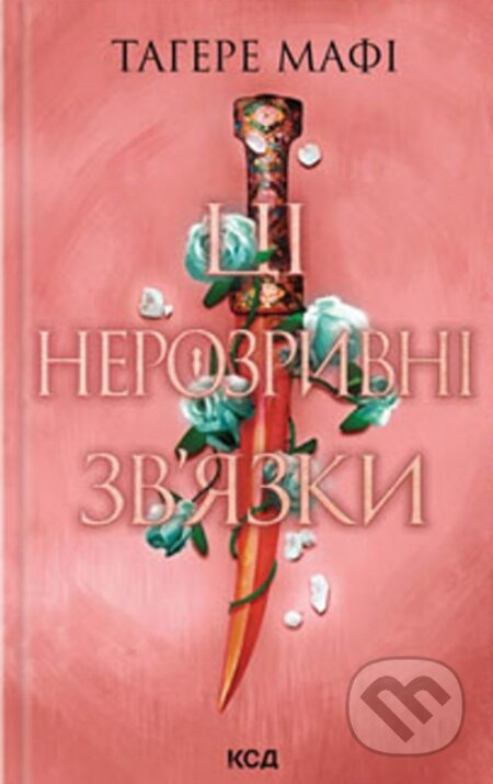 Tsi nerozryvni zviazky (kn. 2) - Tahereh Mafi - kniha z kategorie Fantasy
