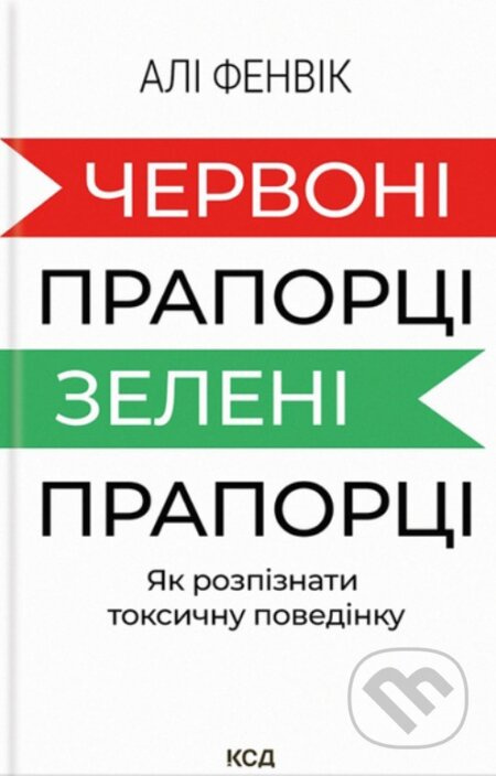 Chervoni praportsi, zeleni praportsi: yak rozpiznaty  toksychnu povedinku - kniha z kategorie Odborné a naučné