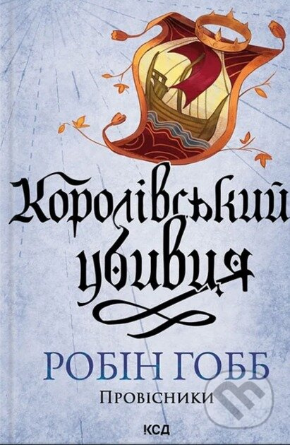 Korolivskyi ubyvtsia. Provisnyky. (kn. 2) (nov.of) - kniha z kategorie Fantasy