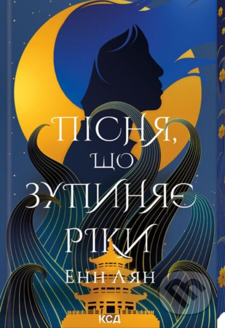 Pisnia, shcho zupyniaie riky - Ann Liang - kniha z kategorie Fantasy