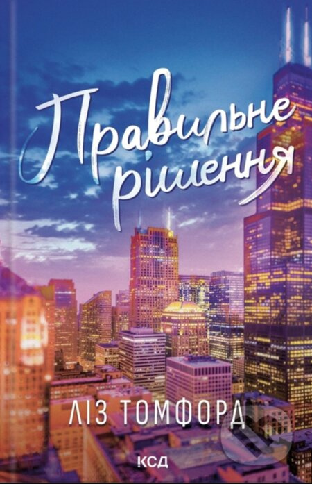 Pravylne rishennia - Liz Tomforde - kniha z kategorie Romantická
