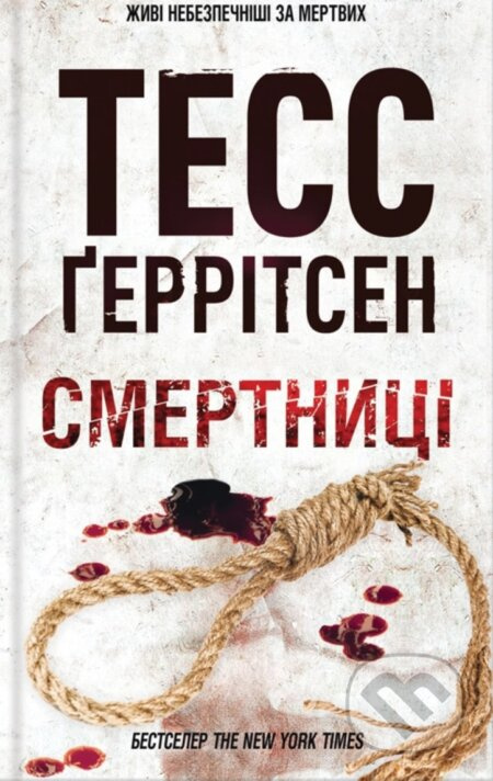 Smertnytsi - Tess Gerritsen - kniha z kategorie Detektivky