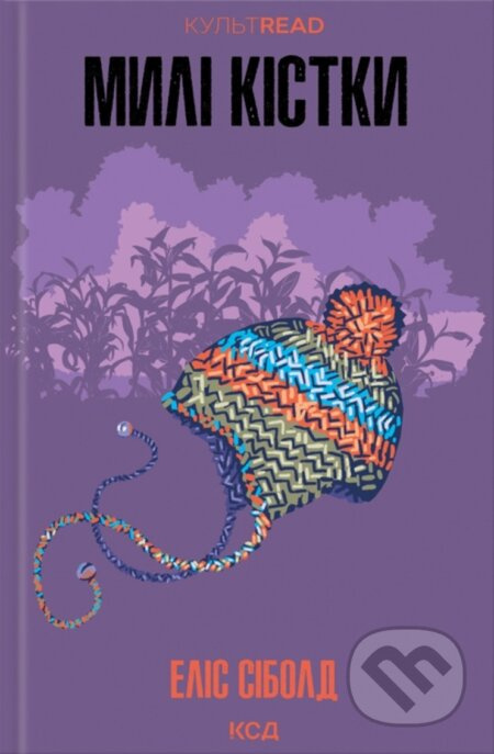 Myli kistky - Alice Sebold - kniha z kategorie Beletrie pro děti