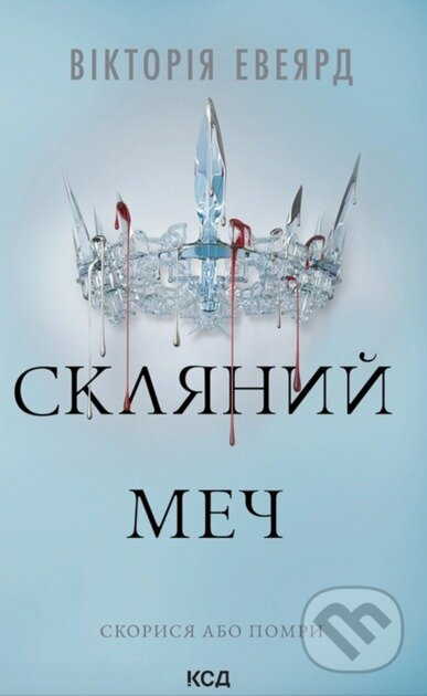 Sklianyi mech (kn. 2) - Victoria Aveyard - kniha z kategorie Beletrie pro děti