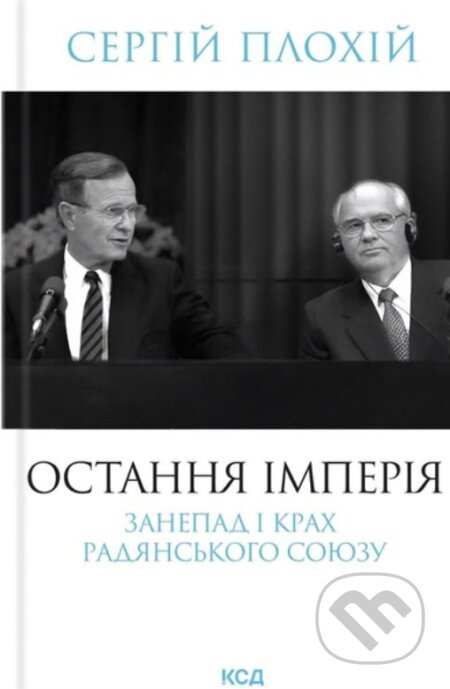 Ostannia imperiia. Zanepad i krakh Radianskoho Soiuzu (nov.oform)
