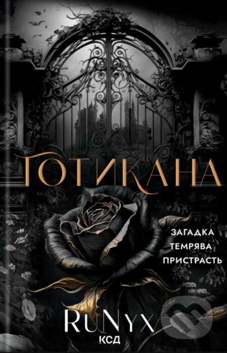 Ho­ty­ka­na - RuNyx - kniha z kategorie Fantasy
