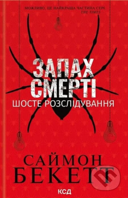 Zapakh smerti. Shoste rozsliduvannia - Simon Beckett - kniha z kategorie Thrillery
