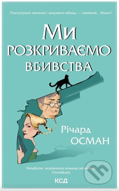 My rozkryvaiemo vbyvstva. (kn 1) - Richard Osman