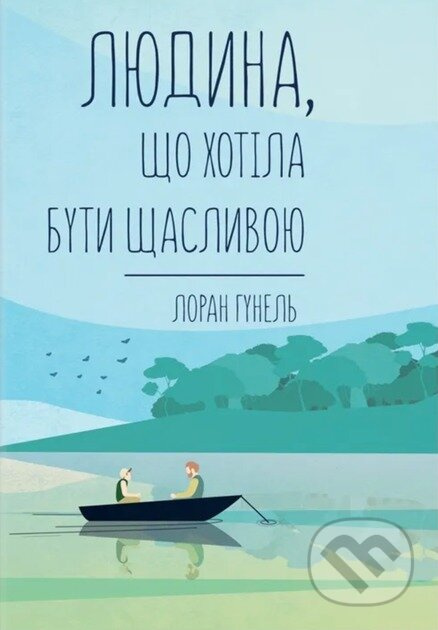 Liudyna, shcho khotila buty shchaslyvoiu - Laurent Gounelle - kniha z kategorie Beletrie