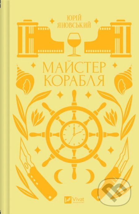 Maister korablia - Yury Yanovskyi - kniha z kategorie Beletrie