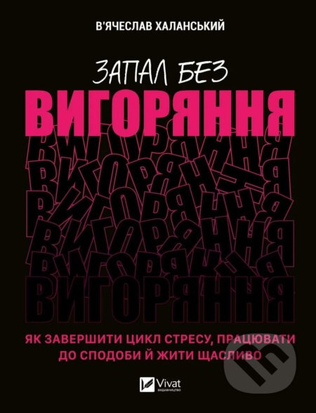 Zapal bez vyhoriannia (Yak zavershyty tsykl stresu, pratsiuvaty do spodoby i zhyty shchaslyvo) - kniha z kategorie Seberozvoj