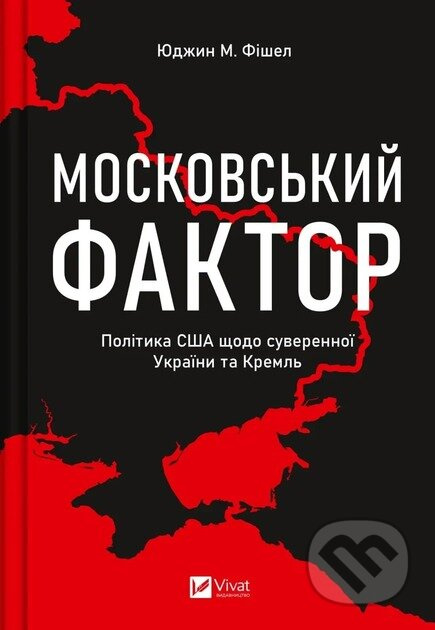 Moskovskyi faktor (Polityka SShA shchodo suverennoi Ukrainy ta Kreml) - kniha z kategorie Politologie a politika