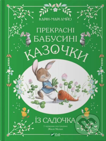 Prekrasni babusyni kazochky z sadochka - Karin-Marie Amyo - kniha z kategorie Pohádky