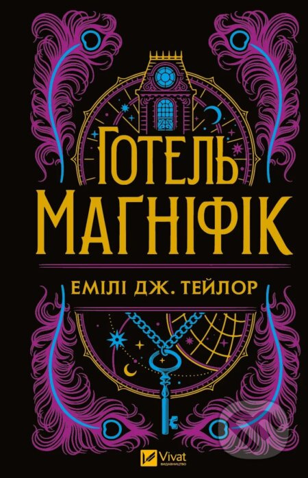 Hotel' "Magnifik" - Emily J. Taylor - kniha z kategorie Fantasy