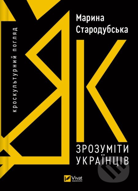 Yak zrozumity ukraintsiv: kroskulturnyi pohliad - Maryna Starodubska - kniha z kategorie Sociologie