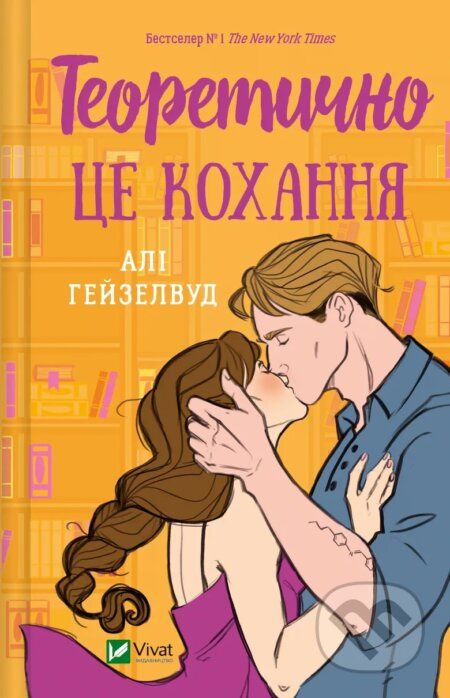 Teoretychno tse kokhannia, zi zrizom - Ali Hazelwood - kniha z kategorie Romantická