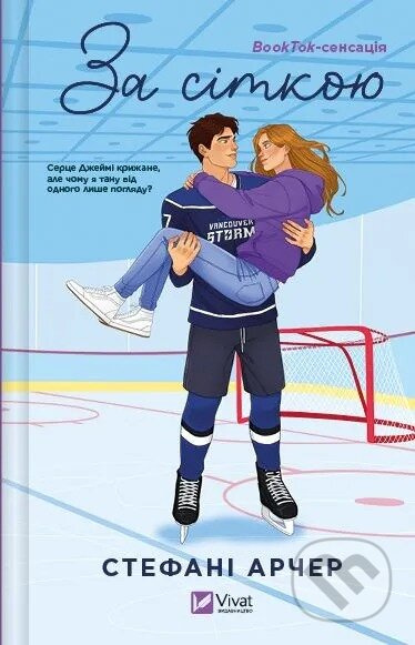 Za sitkoiu (zi zrizom) - Stephanie Archer - kniha z kategorie Romantická