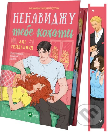 Nenavydzhu tebe kokhaty /zi zrizom/ - Ali Hazelwood - kniha z kategorie Beletrie
