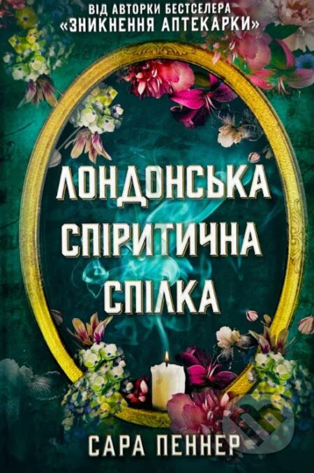 Londonsʹka spirytychna spilka - Sarah Penner - kniha z kategorie Společenská beletrie
