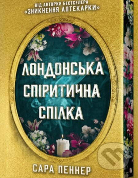 Londonsʹka spirytychna spilka Limited Edition - Sarah Penner - kniha z kategorie Společenská beletrie
