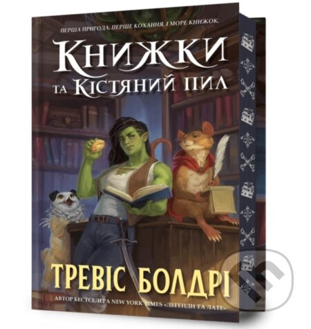 Bookshops & Bonedust. Limited edition. Ukrainian language - kniha z kategorie Společenská beletrie