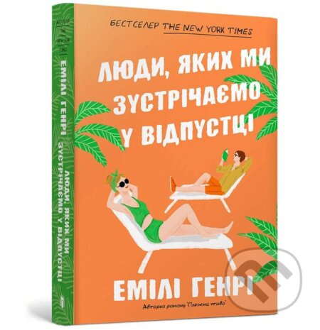 Lyudy, yakykh my zustrichayemo pid chas kyshenʹkovykh vidpustok - kniha z kategorie Romantická
