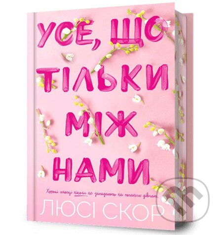 Use, shcho tilky mizh namy - Lucy Score