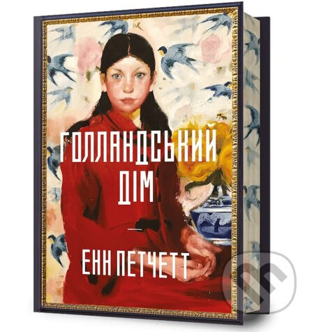 Hollandskyi dim (978-617-523-269-9) - Ann Patchett - kniha z kategorie Společenská beletrie