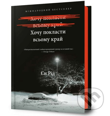 Khochu poklasty vsomu krai - Iain Reid - kniha z kategorie Thrillery