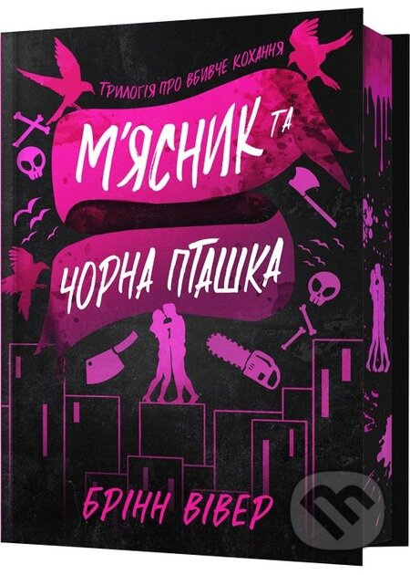 Miasnyk ta Chorna Ptashka Limited edition - Brynne Weaver - kniha z kategorie Romantika