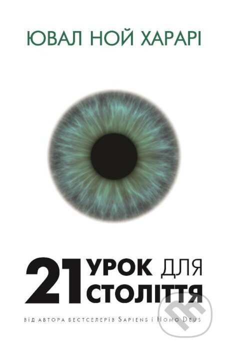 21 urok dlya 21 stolittya - Yuval Noah Harari - kniha z kategorie Odborné a naučné