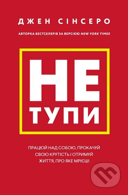 Ne tupi (Pracyuj nad soboyu, prokachuj svoyu krutist i otrimuj zhittya, pro yake mriyesh) - kniha z kategorie Psychologie