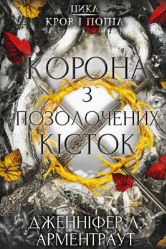 Korona z pozolochenykh kistok - Jennifer L. Armentrout - kniha z kategorie Sci-fi, fantasy a komiksy